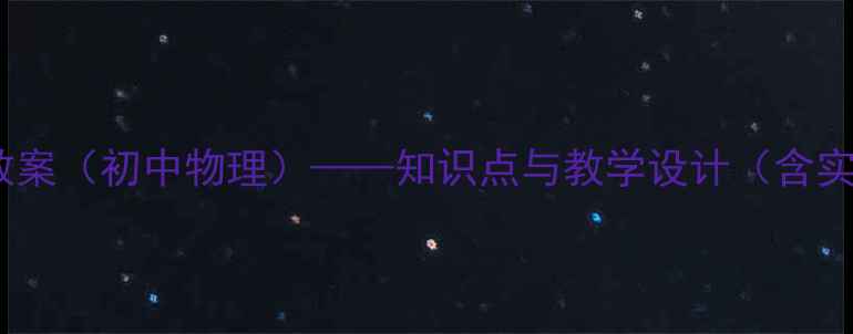 图片 电磁波的海洋教案（初中物理）——知识点与教学设计（含实验演示+真题）