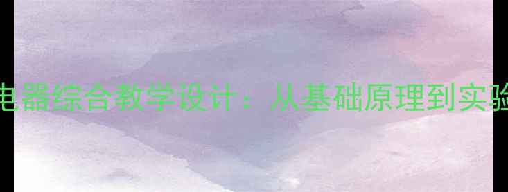图片 电磁铁与电磁继电器综合教学设计：从基础原理到实验应用的完整教案