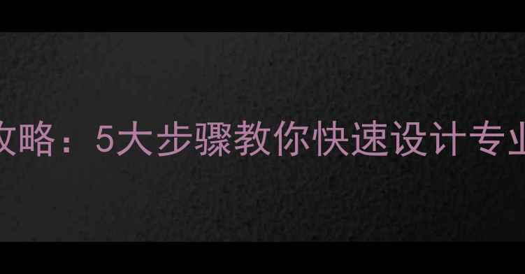 图片 电脑教案Word制作全攻略：5大步骤教你快速设计专业模板（附模板下载）