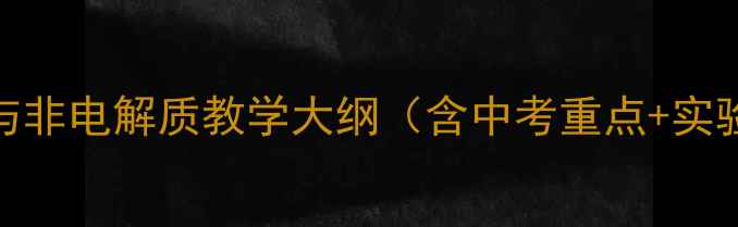 图片 电解质与非电解质教学大纲（含中考重点+实验案例）