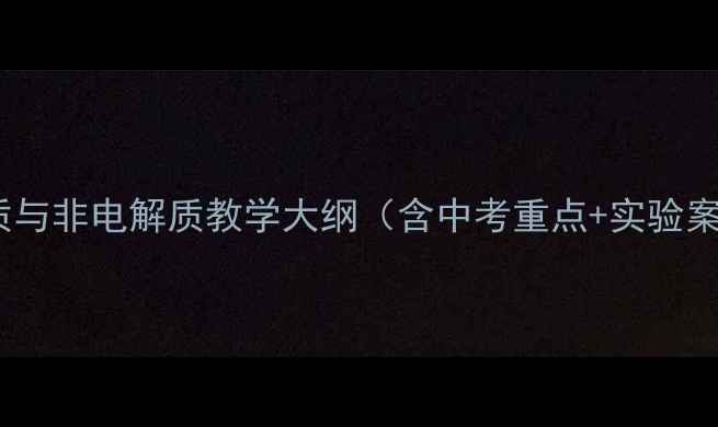 图片 电解质与非电解质教学大纲（含中考重点+实验案例）1