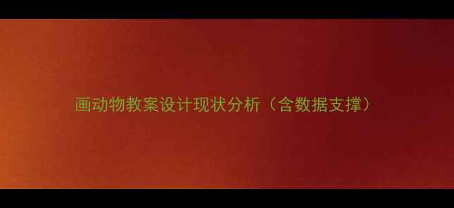 图片 画动物教案设计现状分析（含数据支撑）
