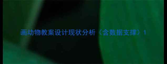 图片 画动物教案设计现状分析（含数据支撑）1