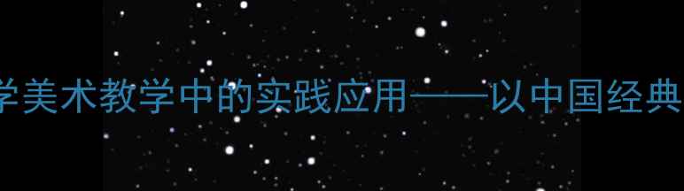图片 画龙点睛技法在小学美术教学中的实践应用——以中国经典绘画技法主题为例1