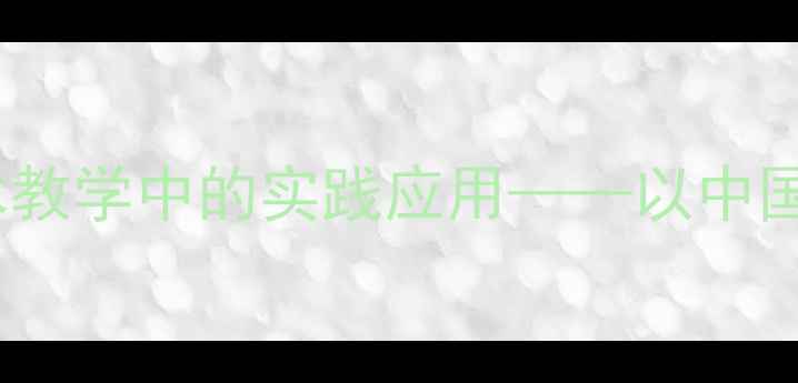 图片 画龙点睛技法在小学美术教学中的实践应用——以中国经典绘画技法主题为例2