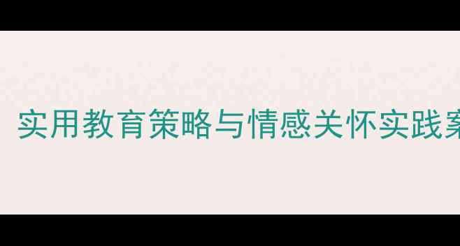 图片 留守儿童心理辅导教案：实用教育策略与情感关怀实践案例（附完整教学方案）