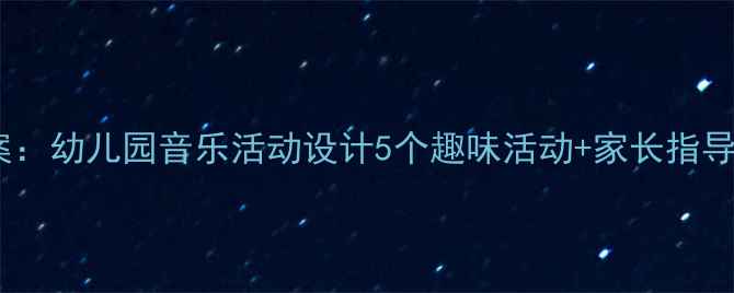 图片 番茄小班音乐教案：幼儿园音乐活动设计5个趣味活动+家长指导（附教学步骤）1