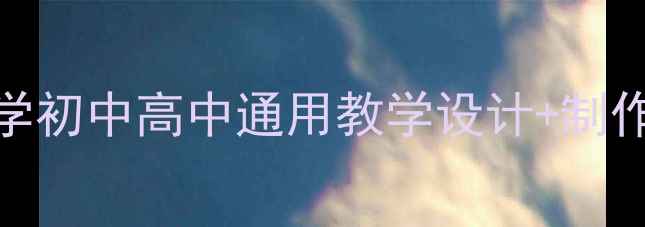 图片 登高课件PPT教案：小学初中高中通用教学设计+制作步骤详解（附案例）1
