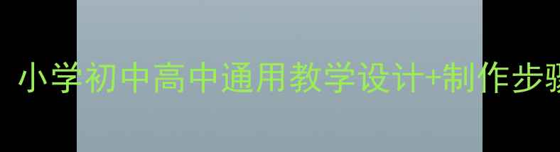 图片 登高课件PPT教案：小学初中高中通用教学设计+制作步骤详解（附案例）2