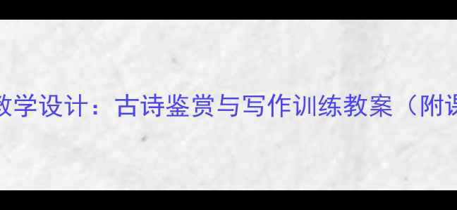 图片 白居易鸟教学设计：古诗鉴赏与写作训练教案（附课件模板）