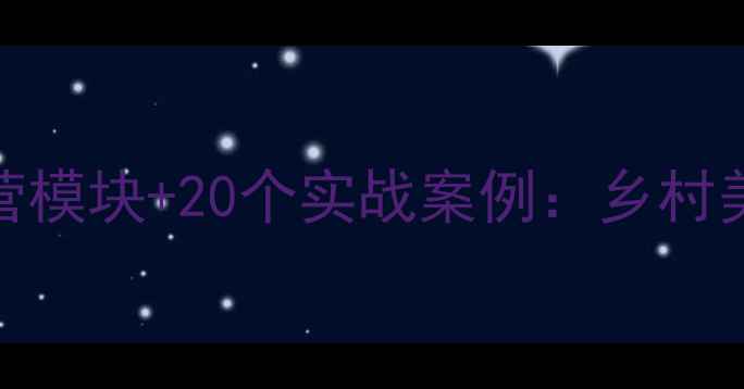 图片 白羊村美容院5大运营模块+20个实战案例：乡村美业培训课程设计全1