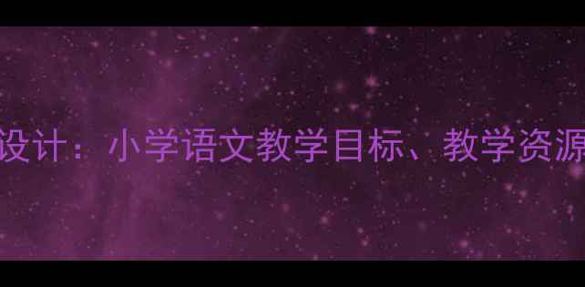 图片 白鹅优质教案设计：小学语文教学目标、教学资源与课堂活动全