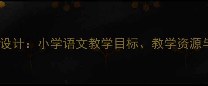 图片 白鹅优质教案设计：小学语文教学目标、教学资源与课堂活动全1