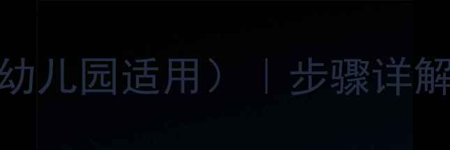 图片 皇冠手工美术教案（幼儿园适用）｜步骤详解+教学目标+材料清单