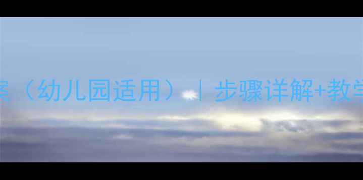 图片 皇冠手工美术教案（幼儿园适用）｜步骤详解+教学目标+材料清单1