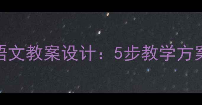 图片 皇帝的新装小学语文教案设计：5步教学方案与互动课堂实践
