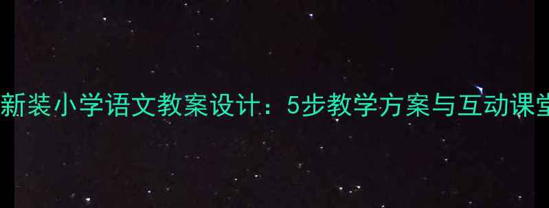 图片 皇帝的新装小学语文教案设计：5步教学方案与互动课堂实践1
