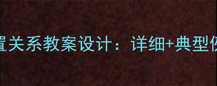 图片 直线与圆的位置关系教案设计：详细+典型例题+教学案例1