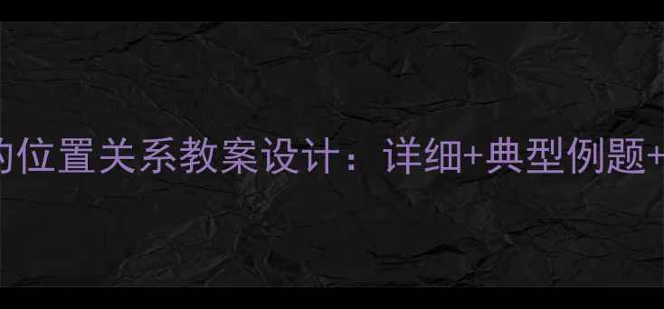 图片 直线与圆的位置关系教案设计：详细+典型例题+教学案例2