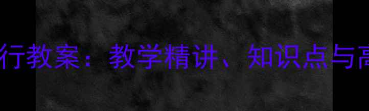 图片 直线与平面平行教案：教学精讲、知识点与高效复习策略2