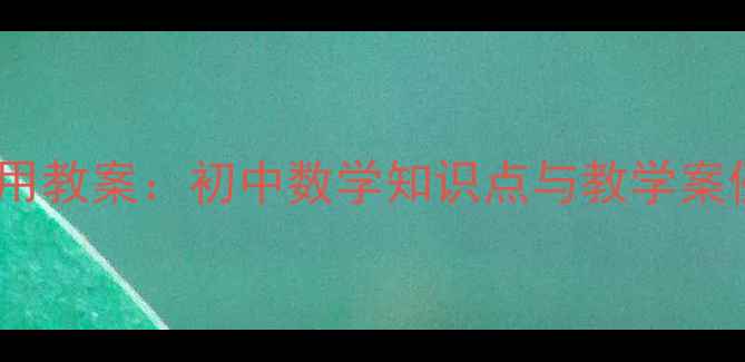 图片 相似三角形应用教案：初中数学知识点与教学案例（附真题）1