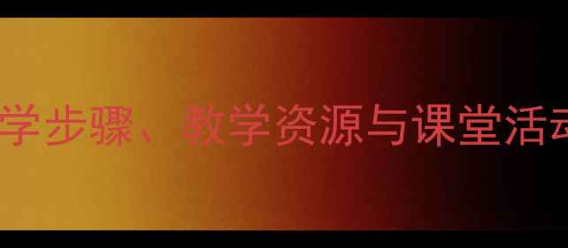 图片 相思教案设计：教学步骤、教学资源与课堂活动（附课件下载）1
