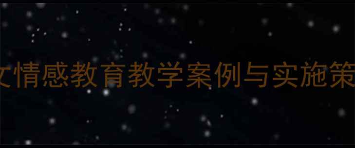 图片 真情传递教案设计：小学语文情感教育教学案例与实施策略（附详细课堂活动设计）1