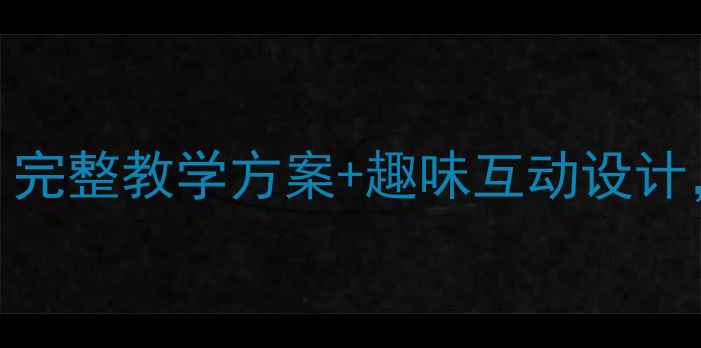 图片 知了中班儿歌教案：完整教学方案+趣味互动设计，助力幼儿自然认知