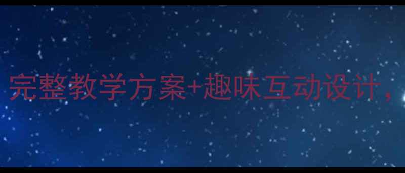 图片 知了中班儿歌教案：完整教学方案+趣味互动设计，助力幼儿自然认知1