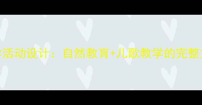 图片 知了知了幼儿园音乐教学活动设计：自然教育+儿歌教学的完整方案（附教学视频链接）
