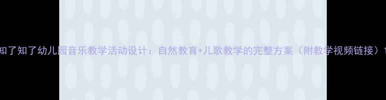图片 知了知了幼儿园音乐教学活动设计：自然教育+儿歌教学的完整方案（附教学视频链接）1