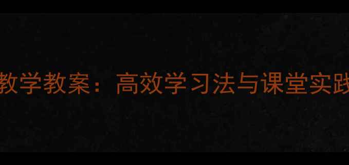图片 知识思维（ZhiChiShiRi）教学教案：高效学习法与课堂实践指南（附电子资源下载）2