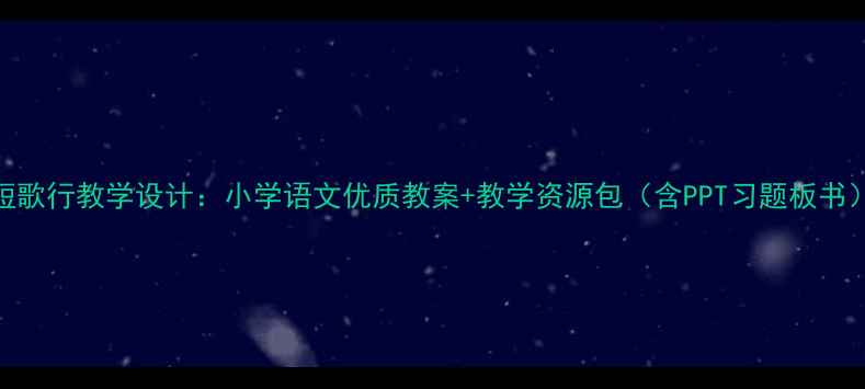 图片 短歌行教学设计：小学语文优质教案+教学资源包（含PPT习题板书）