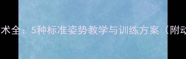 图片 短跑起跑技术全：5种标准姿势教学与训练方案（附动作图解）1