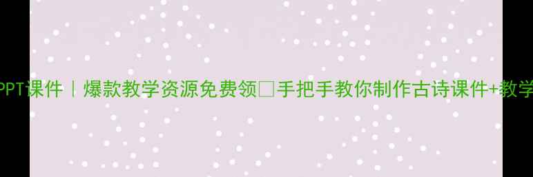 图片 石灰吟教案PPT课件｜爆款教学资源免费领✅手把手教你制作古诗课件+教学设计模板🌟