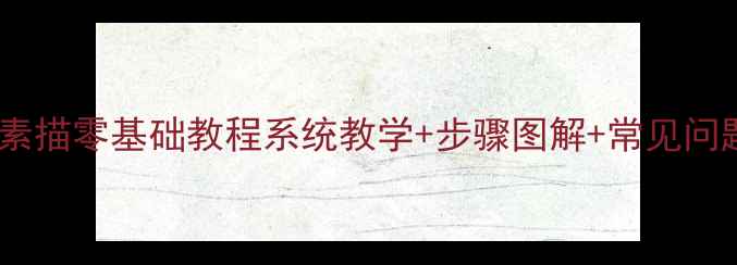 图片 石膏头像素描零基础教程系统教学+步骤图解+常见问题全攻略2