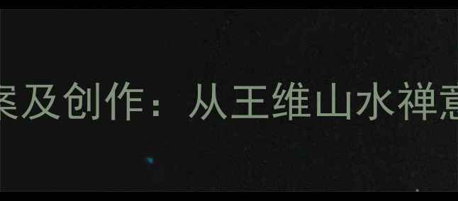 图片 破山寺后禅院诗教学案及创作：从王维山水禅意到中学语文课堂实践