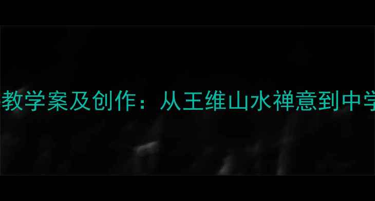 图片 破山寺后禅院诗教学案及创作：从王维山水禅意到中学语文课堂实践1