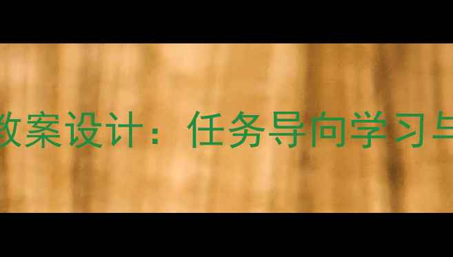 图片 碟中谍主题跨学科教案设计：任务导向学习与电影分析融合方案