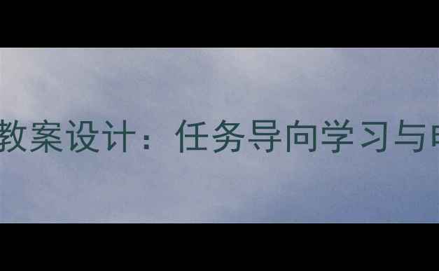 图片 碟中谍主题跨学科教案设计：任务导向学习与电影分析融合方案1