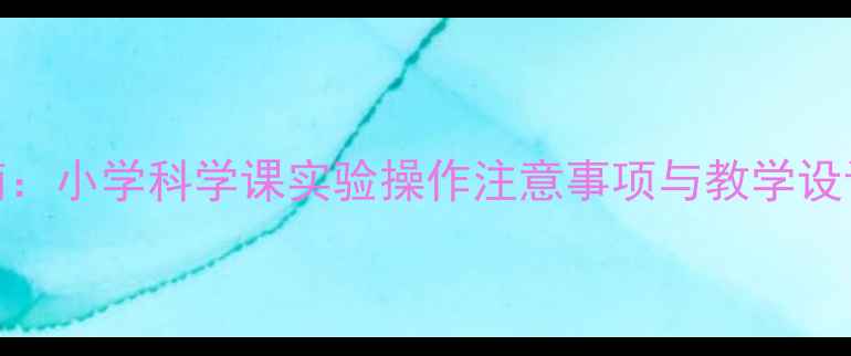 图片 磁铁使用安全指南：小学科学课实验操作注意事项与教学设计（附教案模板）