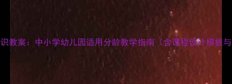 图片 礼仪安全常识教案：中小学幼儿园适用分龄教学指南（含课程设计模板与实操案例）