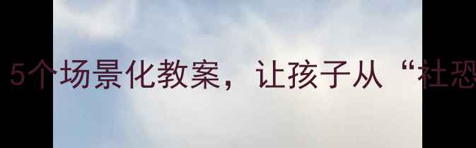 图片 礼貌是最高级的情商：5个场景化教案，让孩子从“社恐”变“社交小太阳”1