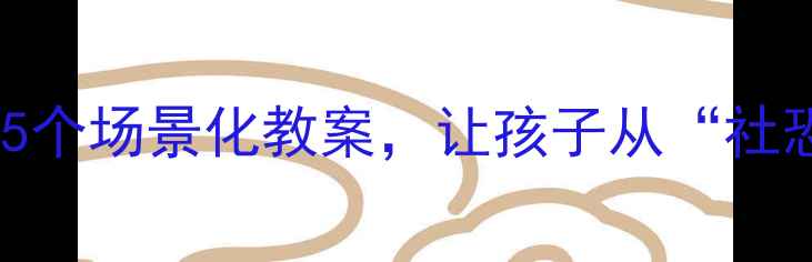 图片 礼貌是最高级的情商：5个场景化教案，让孩子从“社恐”变“社交小太阳”2