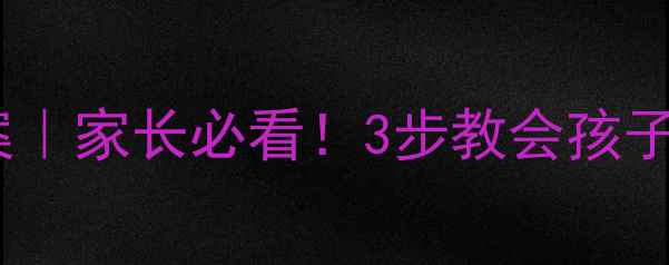 图片 社会交往技能教案｜家长必看！3步教会孩子高情商沟通技巧1