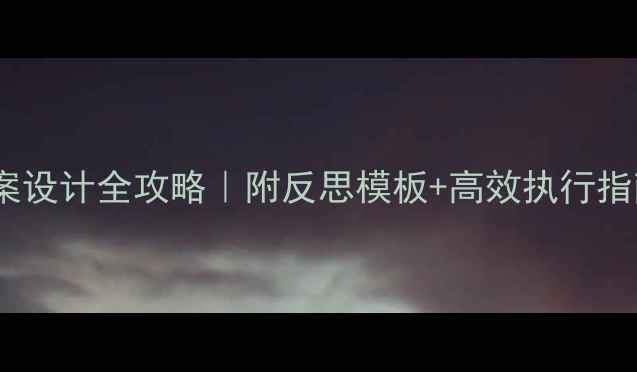 图片 社会区域活动教案设计全攻略｜附反思模板+高效执行指南（附资源包）1