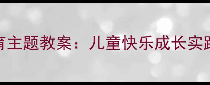 图片 社会情感教育主题教案：儿童快乐成长实践课设计指南