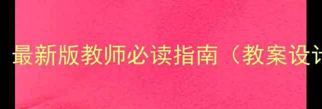 图片 社会情感教育教案设计：最新版教师必读指南（教案设计+实施步骤+教学案例）