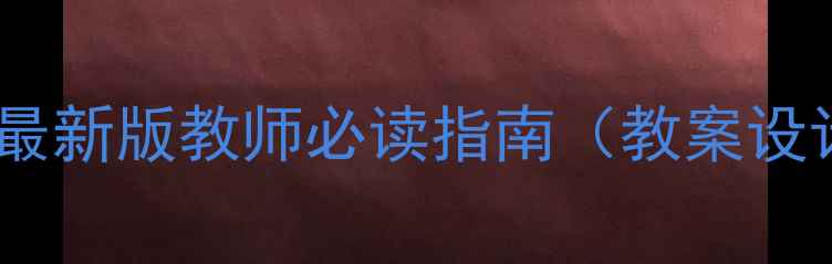图片 社会情感教育教案设计：最新版教师必读指南（教案设计+实施步骤+教学案例）1