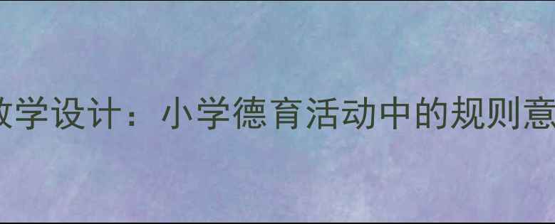 图片 社会教案我会排队教学设计：小学德育活动中的规则意识培养与实施策略1